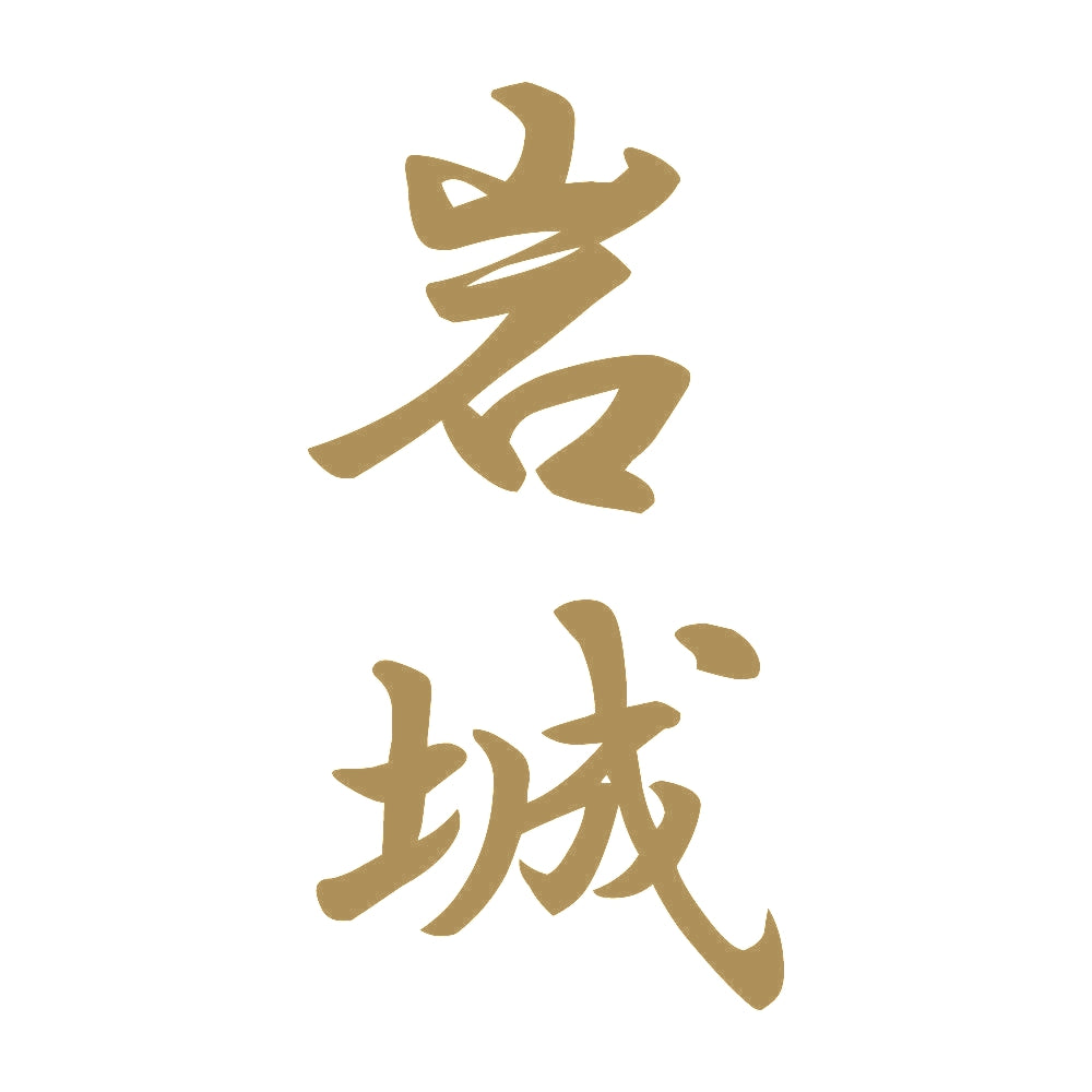 岩城 縦書き (A) 9