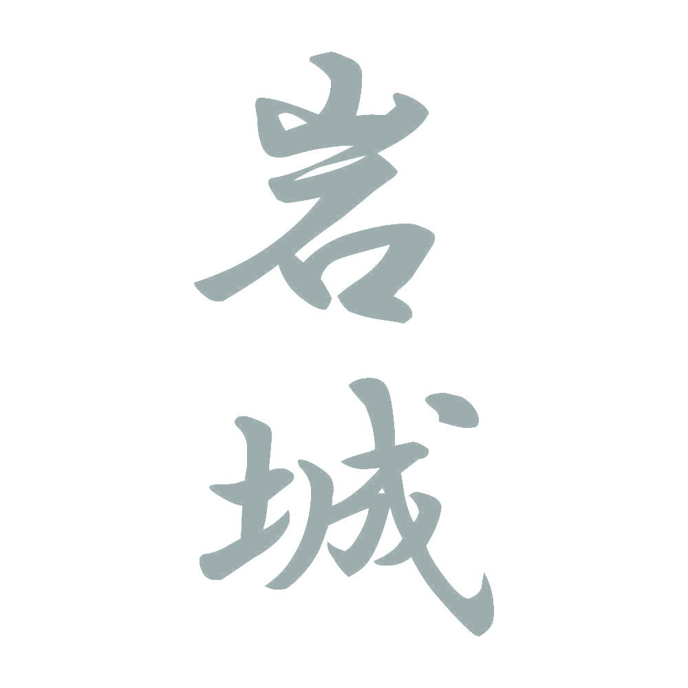 岩城 縦書き (A) 10
