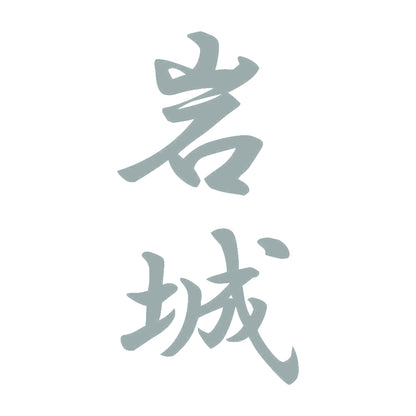 岩城 縦書き (A) 10