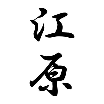 江原 縦書き (A)