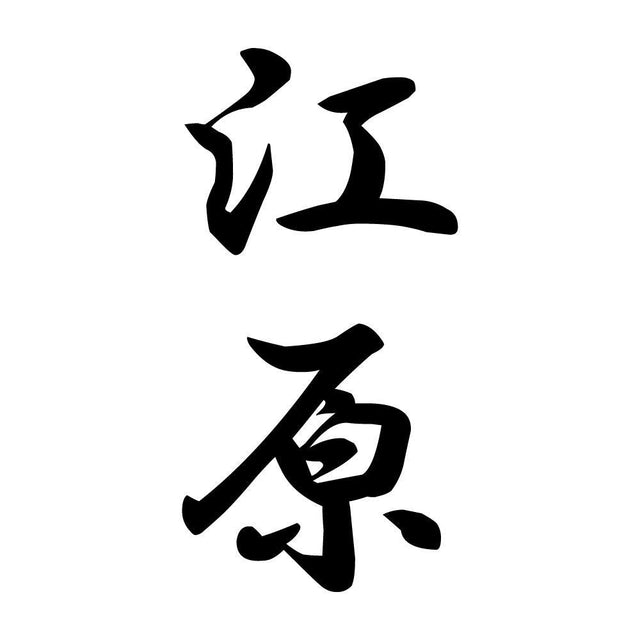 江原 縦書き (A)