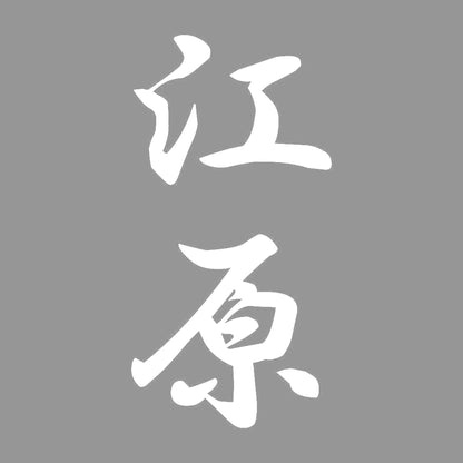 江原 縦書き (A) 7