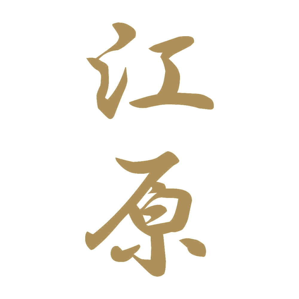 江原 縦書き (A) 9