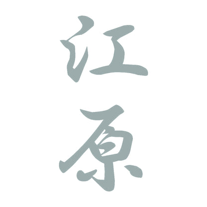 江原 縦書き (A) 10