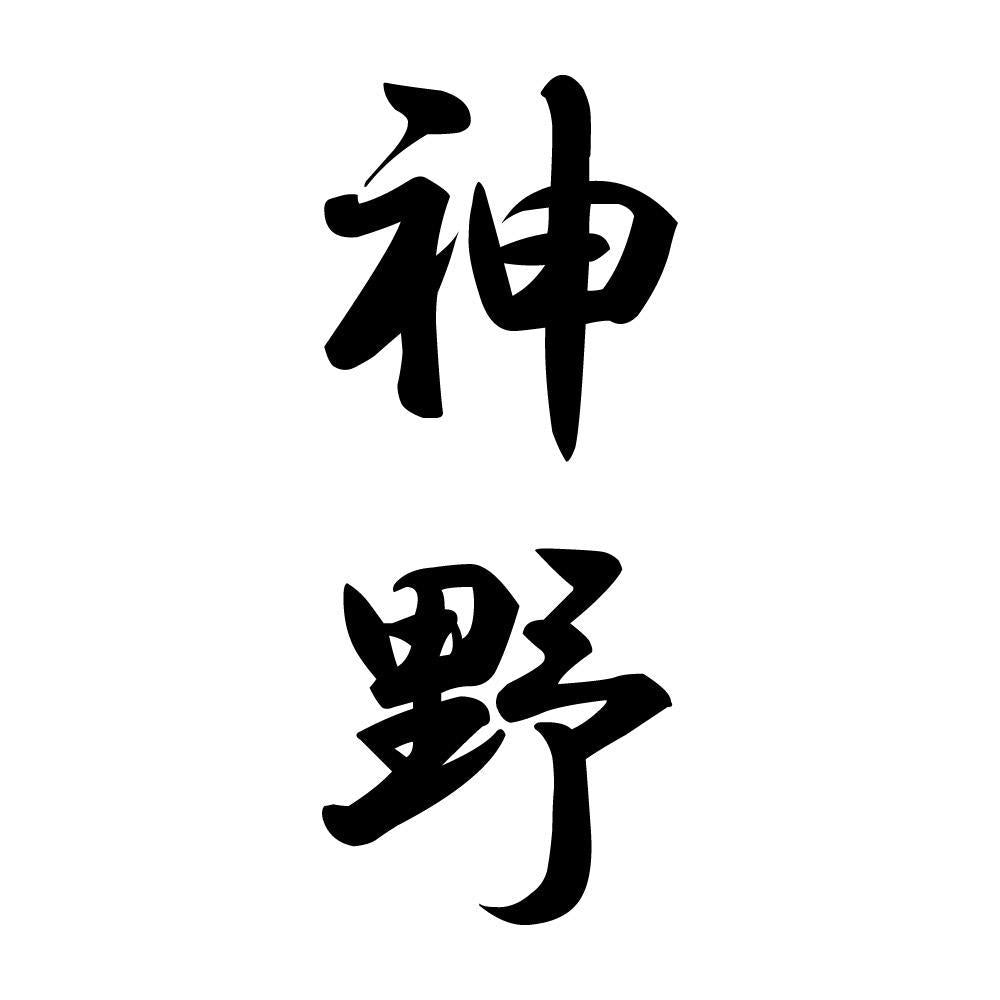 神野 縦書き (A)