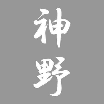 神野 縦書き (A) 7