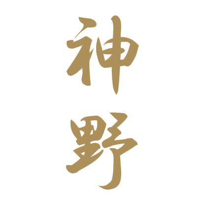 神野 縦書き (A) 9