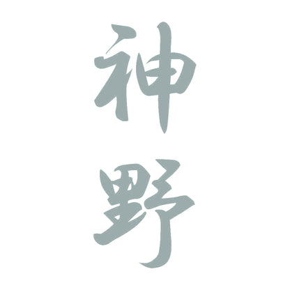 神野 縦書き (A) 10
