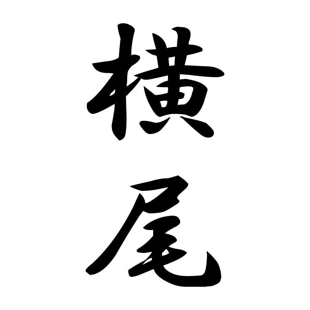 横尾 縦書き (A)