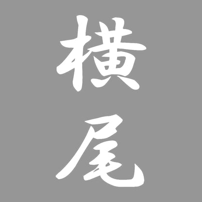 横尾 縦書き (A) 7