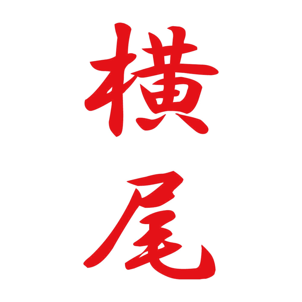 横尾 縦書き (A) 8