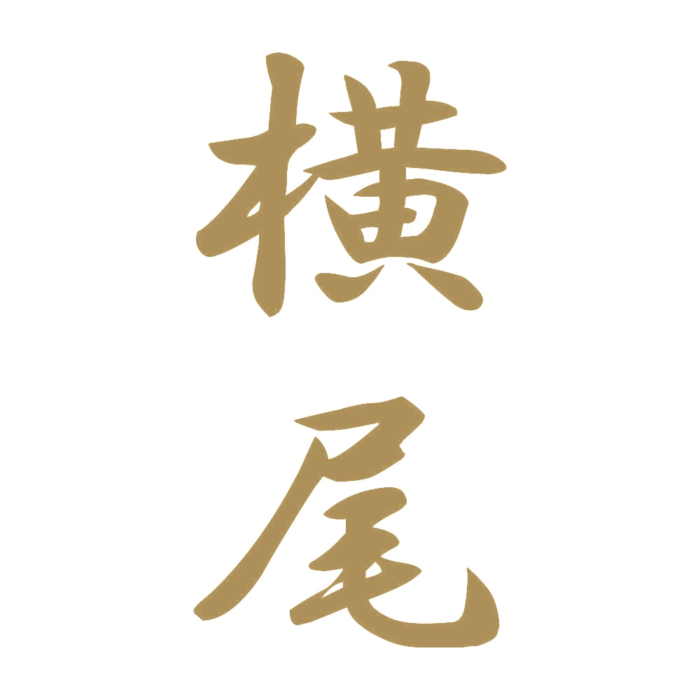 横尾 縦書き (A) 9
