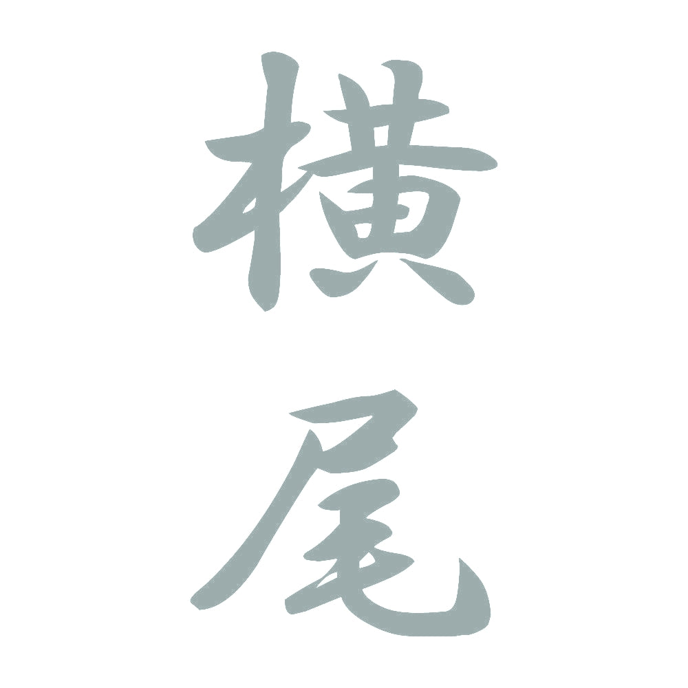 横尾 縦書き (A) 10