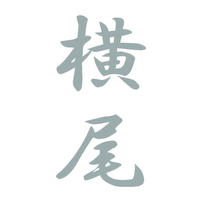 横尾 縦書き (A) 10