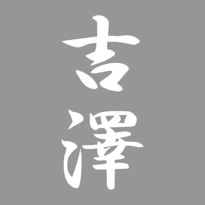 吉澤 縦書き (A) 7