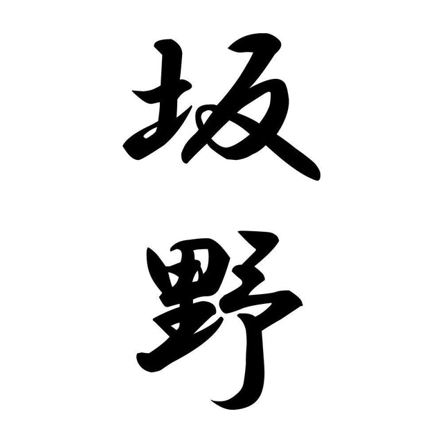 坂野 縦書き (A)