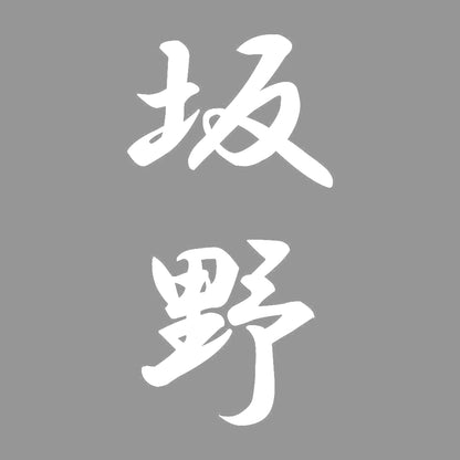 坂野 縦書き (A) 7