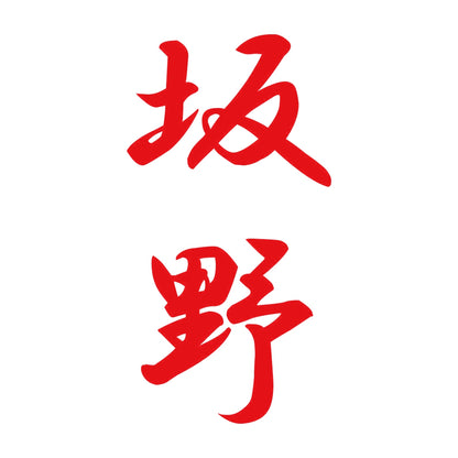 坂野 縦書き (A) 8
