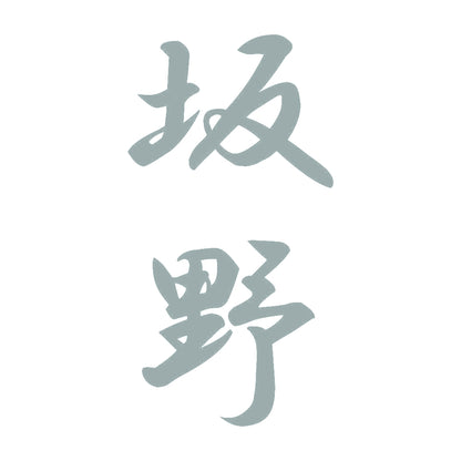 坂野 縦書き (A) 10