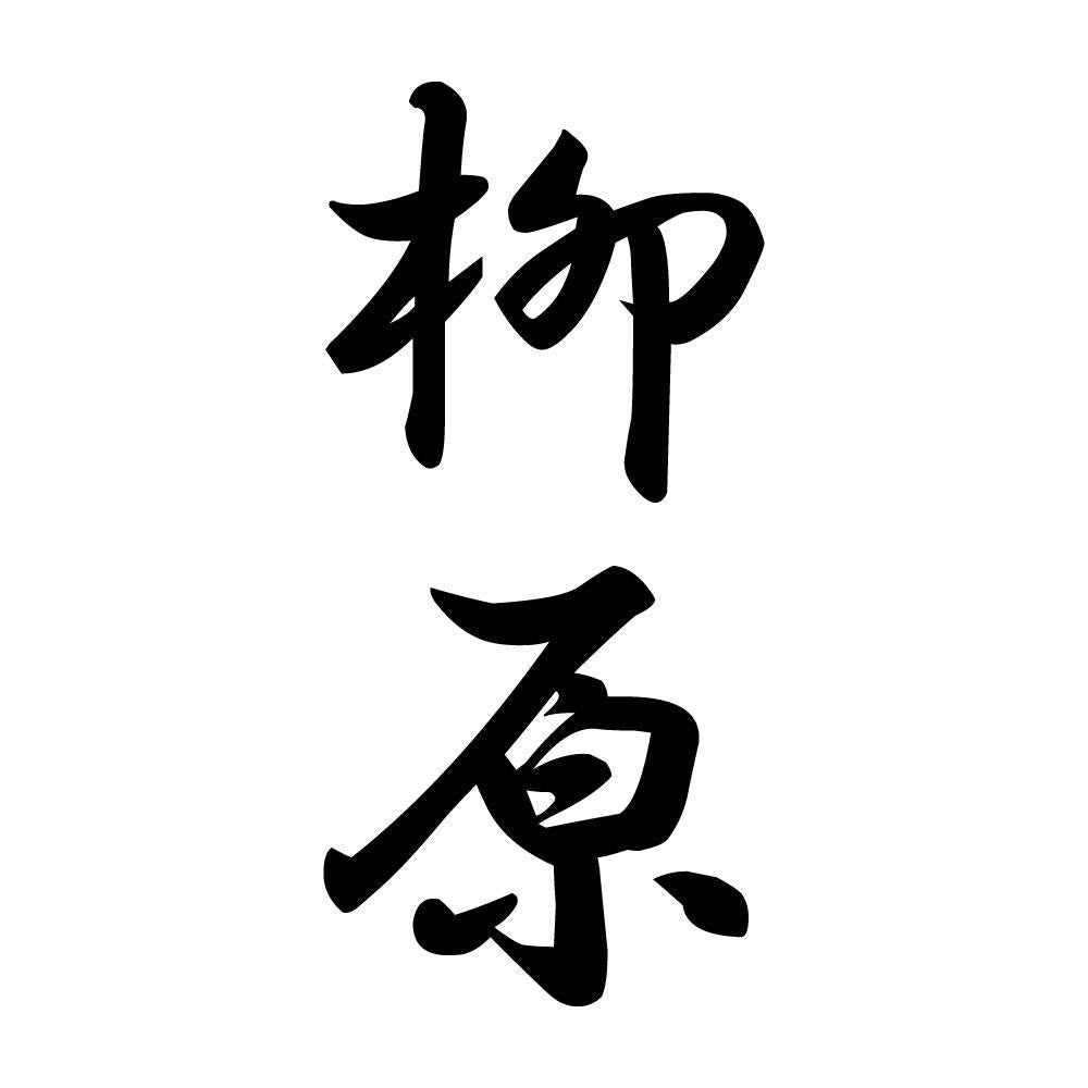 柳原 縦書き (A)