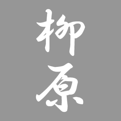 柳原 縦書き (A) 7