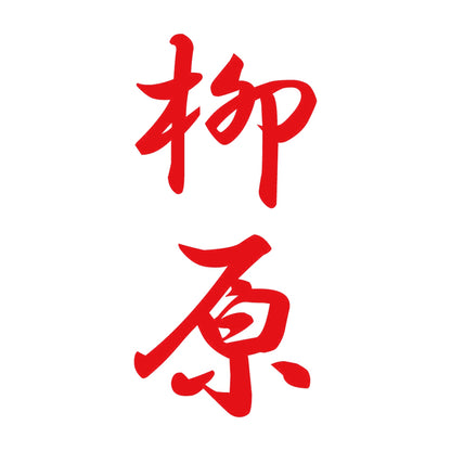 柳原 縦書き (A) 8
