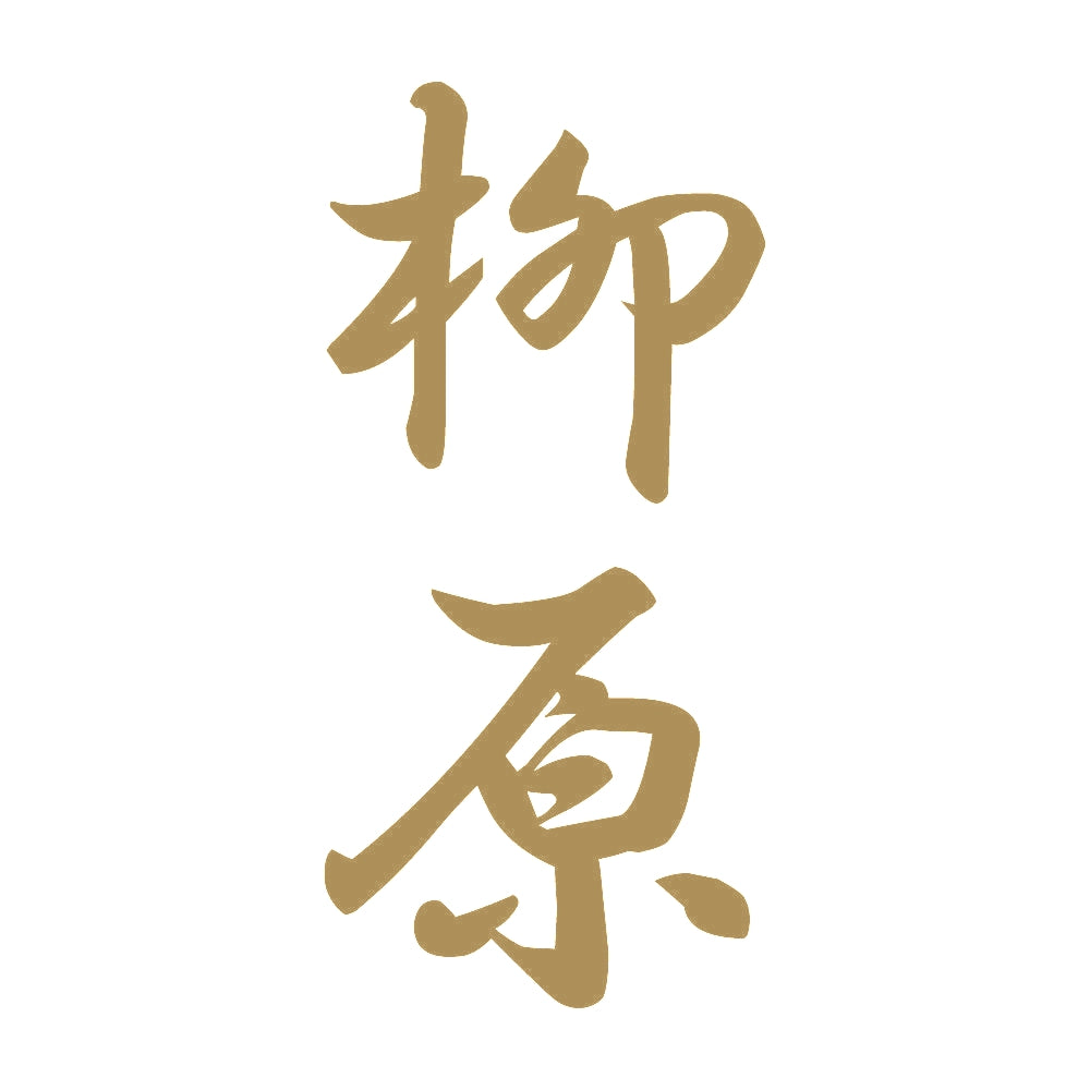 柳原 縦書き (A) 9