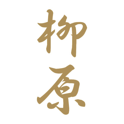 柳原 縦書き (A) 9