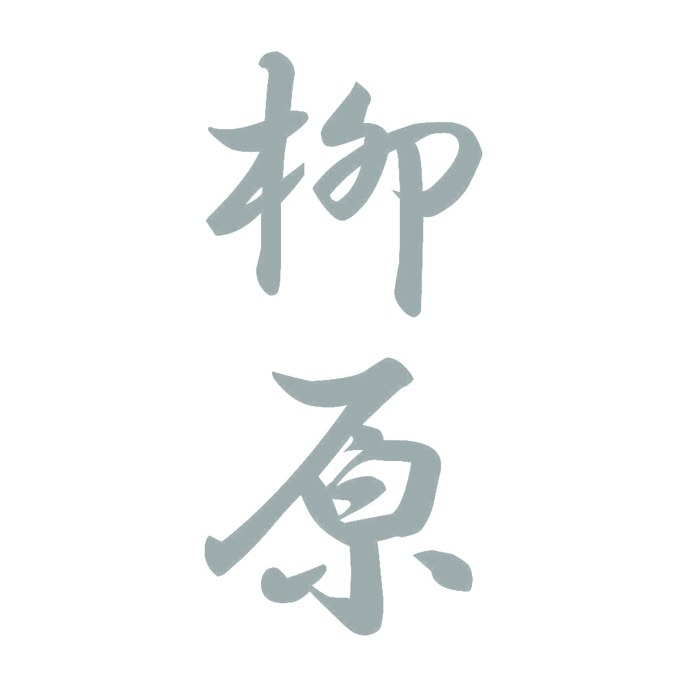 柳原 縦書き (A) 10