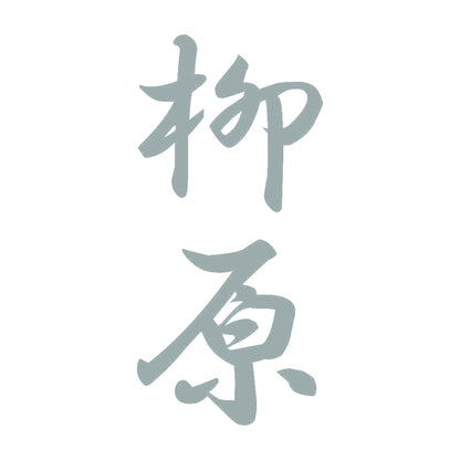 柳原 縦書き (A) 10