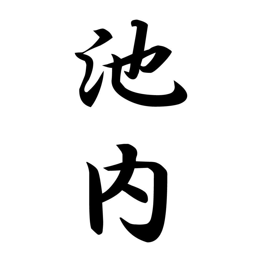 池内 縦書き (A)