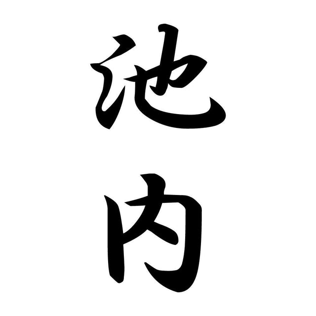 池内 縦書き (A)