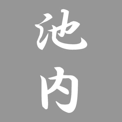 池内 縦書き (A) 7