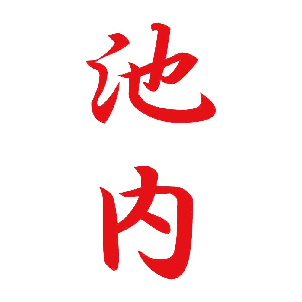 池内 縦書き (A) 8