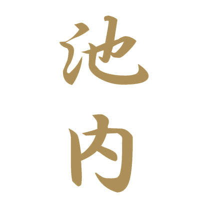 池内 縦書き (A) 9