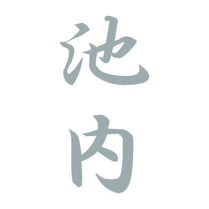 池内 縦書き (A) 10