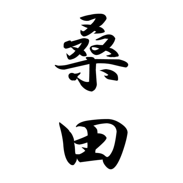 桑田 縦書き (A)