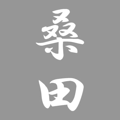 桑田 縦書き (A) 7