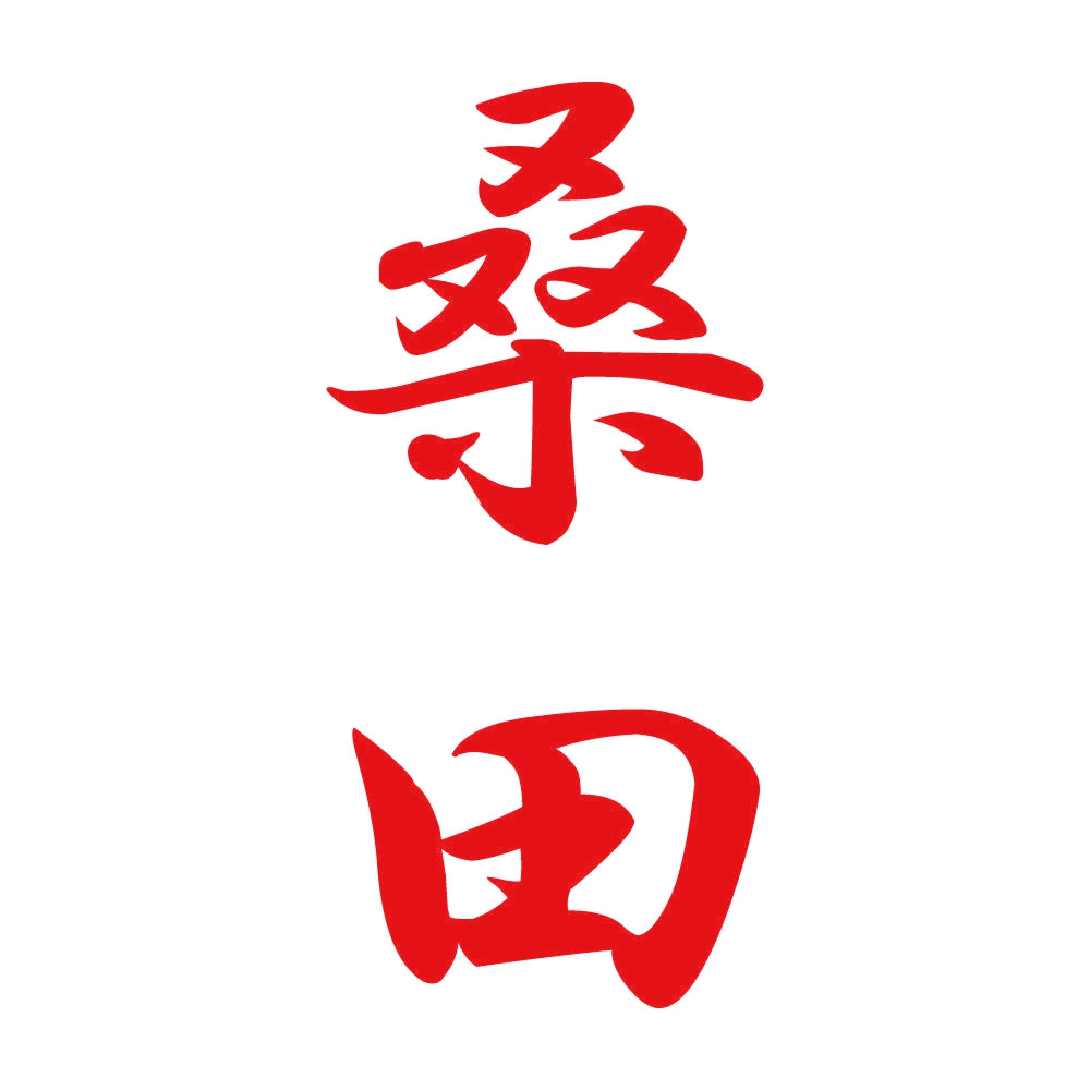 桑田 縦書き (A) 8