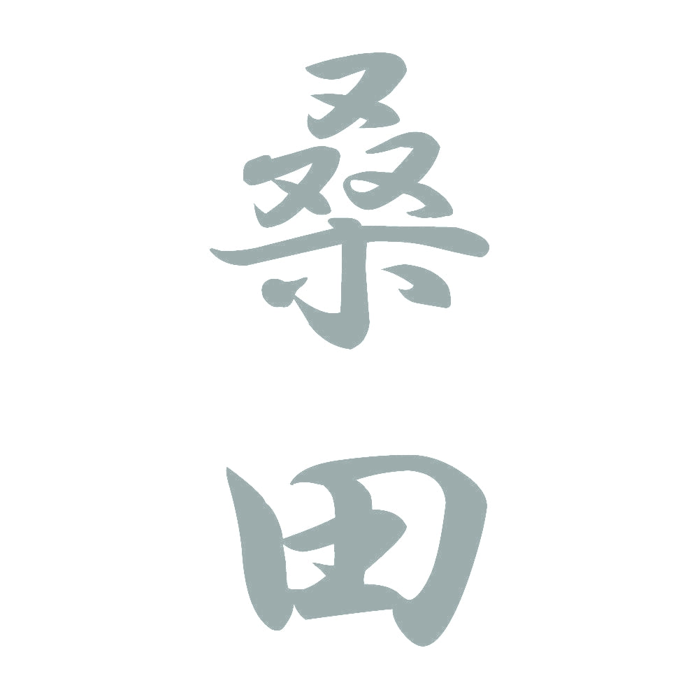 桑田 縦書き (A) 10