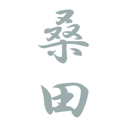 桑田 縦書き (A) 10