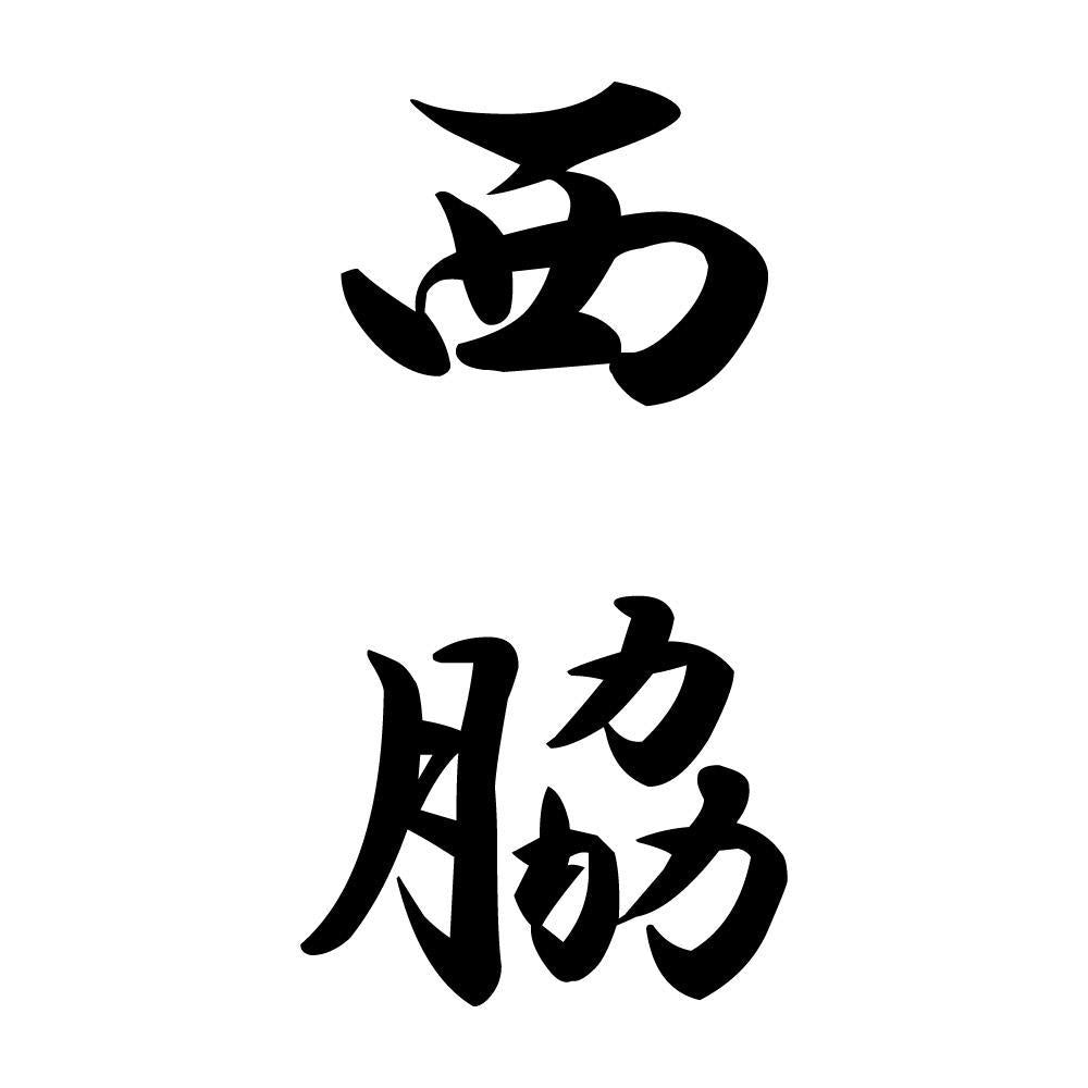 西脇 縦書き (A)