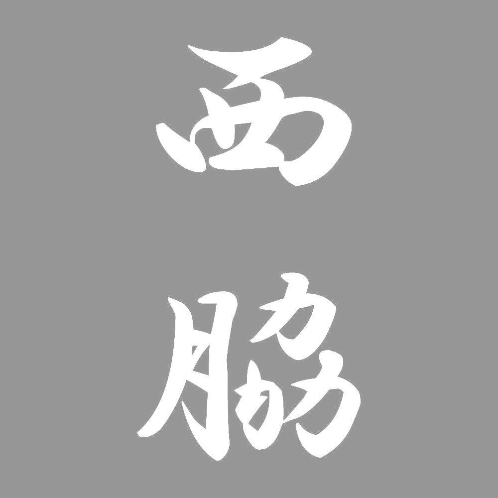 西脇 縦書き (A) 7