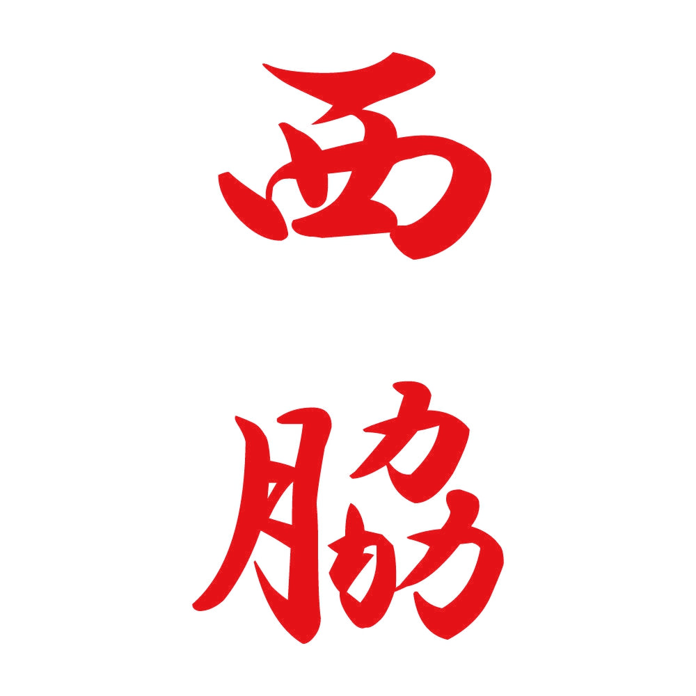 西脇 縦書き (A) 8