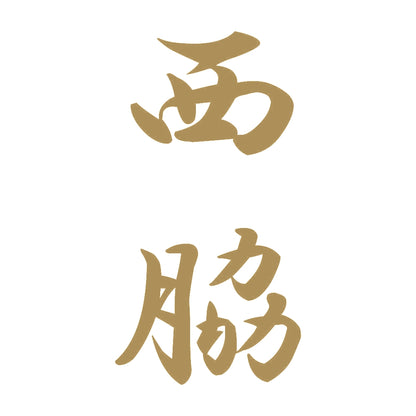 西脇 縦書き (A) 9