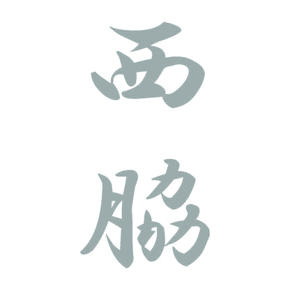 西脇 縦書き (A) 10