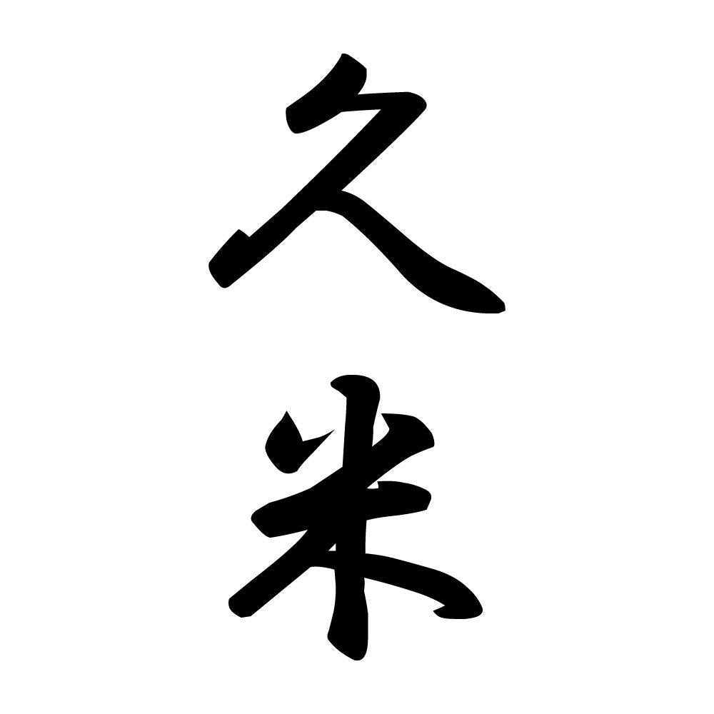 久米 縦書き (A)