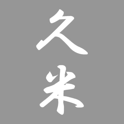 久米 縦書き (A) 7