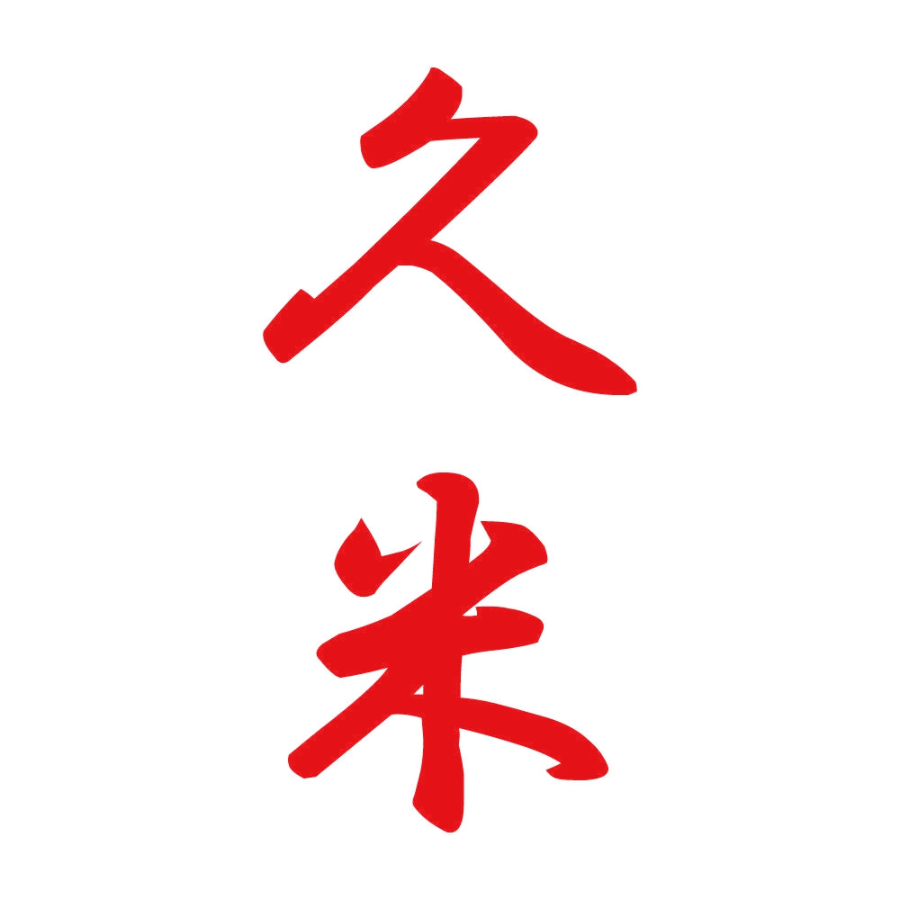 久米 縦書き (A) 8
