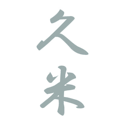 久米 縦書き (A) 10